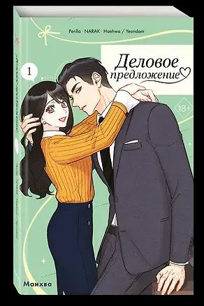 Perilla, NARAK, Haehwa / Yeondam, «Деловое предложение. Том 1»