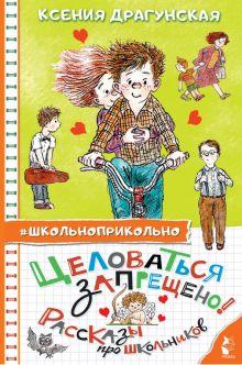 «Целоваться запрещено! Рассказы про школьников»