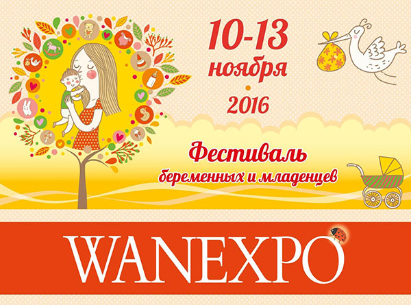XIII Фестиваль беременных и младенцев WANEXPO