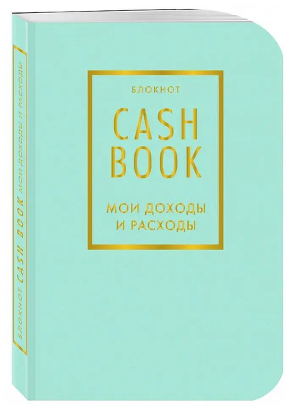 Записная книжка «CashBook. Мои доходы и расходы»