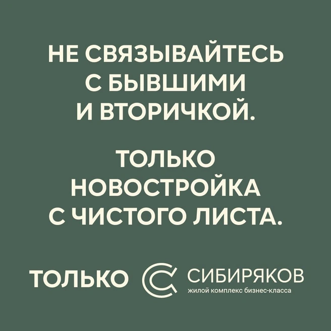 Жизнь не ждет | Источник: ЖК «Сибиряков»
