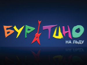 Фото №1 - Буратино на льду. КОНКУРС