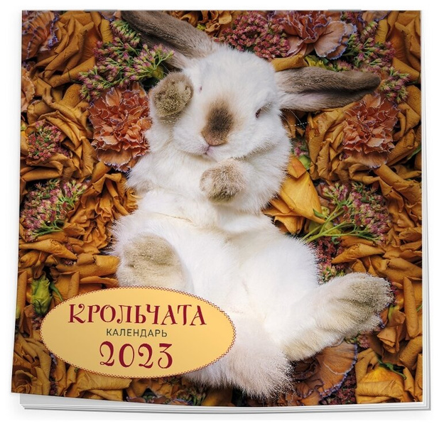 Календарь настенный на 2023 год «Крольчата»