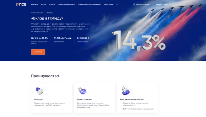 Для новых клиентов и тех, кто размещает новые средства, действуют повышенные ставки | Источник: ПСБ