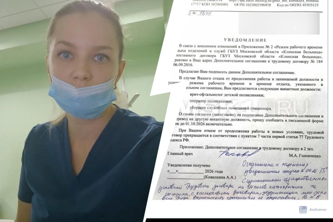 В Подмосковье уволили врача-офтальмолога, заявившего о незаконном увеличении рабочих часов для медиков | Источник: ankovalkina111 / Instagram (экстремистская организация, деятельность запрещена на территории РФ) и документы предоставлены юристом Ириной Чекановой
