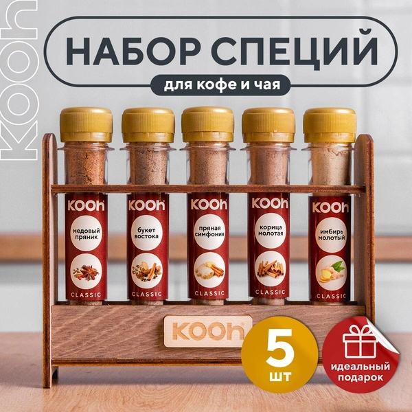 Приправы и специи для кофе и десертов Kooh 