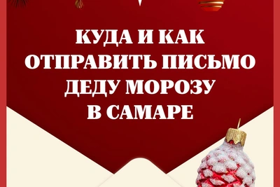 Инструкция: как написать письмо Деду Морозу из Самары