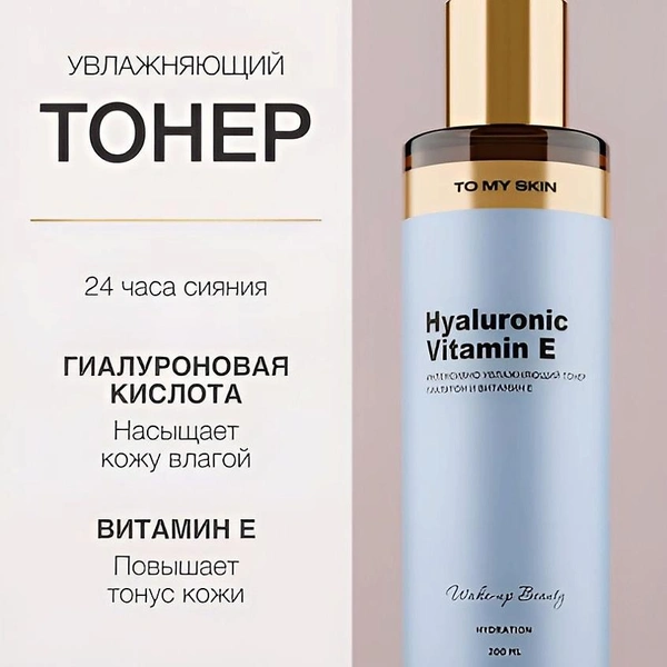 Увлажняющий тонер, To My Skin