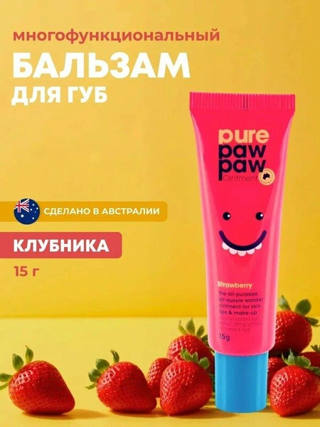 Pure Paw Paw Бальзам для губ восстанавливающий Strawberry