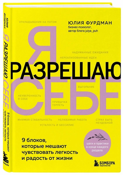 «Я разрешаю себе. 9 блоков, которые мешают чувствовать легкость и радость от жизни» Фурдман Ю. 