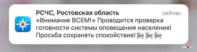 Оповещение о проверке сирен приходило и в приложении МЧС | Источник: читатель 161.RU
