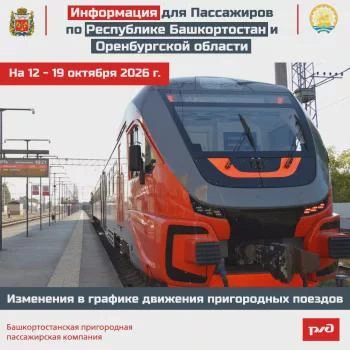 В Башкортостане скорректируют график пригородных поездов | Источник: transport.bashkortostan.ru