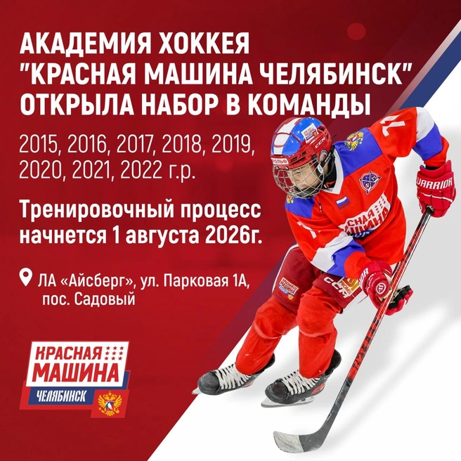 Просмотровые игры в команду «Красной машины Челябинск» пройдут 18, 19 и 20 мая | Источник: «Красная машина Челябинск»