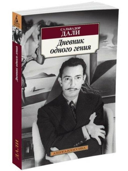 Сальвадор Дали. «Дневник одного гения»