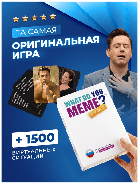 Настольная карточная игра в мемы WHAT DO YOU MEME