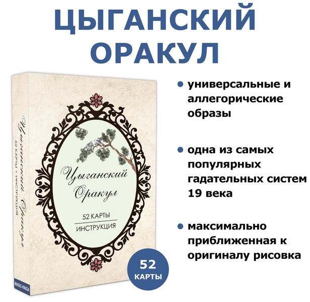 Карты «Цыганский оракул»