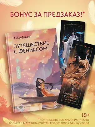 «Путешествие с Фениксом. Книга 2», Цзюлу Фэйсян