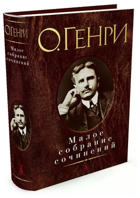 О. Генри. Малое собрание сочинений