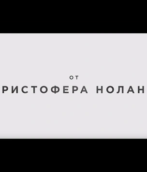 Русский трейлер новой загадочной картины Кристофера Нолана «Довод»