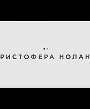 Русский трейлер новой загадочной картины Кристофера Нолана «Довод»