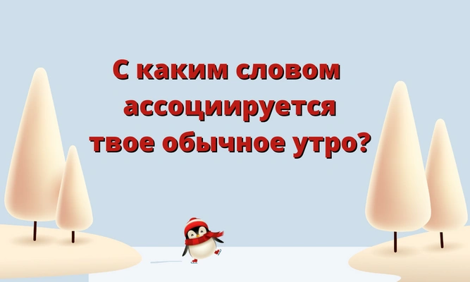 Тест: Какой ты мемный пингвин?