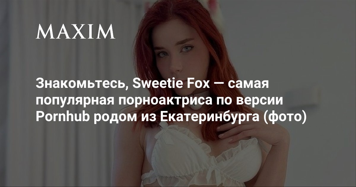 Порноактриса из Екатеринбурга стала самой популярной в рейтинге моделей PornHub