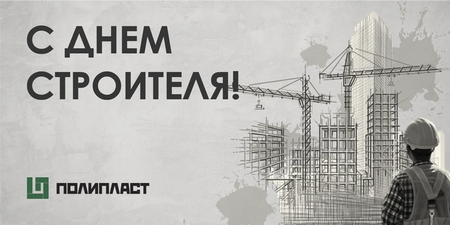 Источник: «Полипласт-УралСиб»