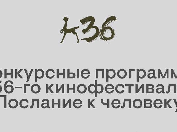 «Послание к человеку» объявило конкурсные программы