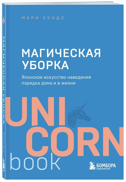 «Магическая уборка. Японское искусство наведения порядка дома и в жизни» Кондо Мари