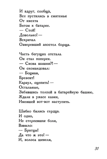 Страница с фрагментом поэмы Б. Пастернака «Девятьсот пятый год». (М, Госиздат, 1927) | Источник: Ист. фото — из архива автора