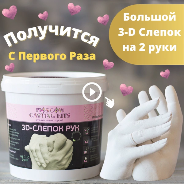 Подарочный набор для 3D слепка рук на 1–2 руки