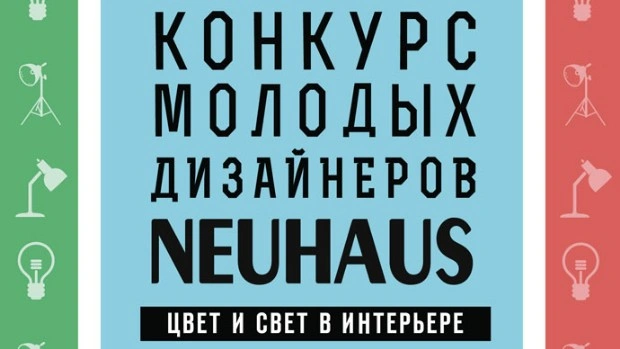 Дан старт шестому Конкурсу молодых дизайнеров галереи Neuhaus
