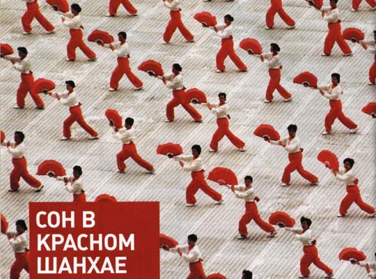 Фото №1 - Сон в красном Шанхае