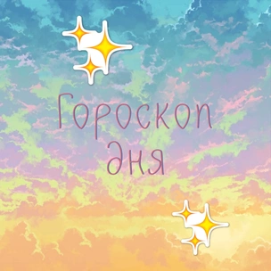 Астролог предупреждает: гороскоп на 2 декабря 2019