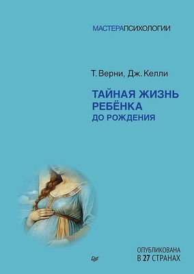 Томас Верни «Тайная жизнь ребенка до рождения» (Питер, 2025)