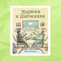 Тайны бытовых приборов, необычная дружба между лисичкой и кленом и приключения Деда Мороза: 10 книжных новинок ноября для детей