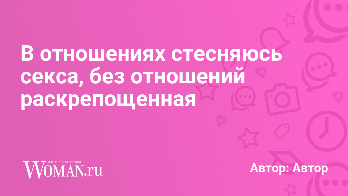 Хочу Секса Но Стесняюсь Хочу Секса Но Стесняюсь