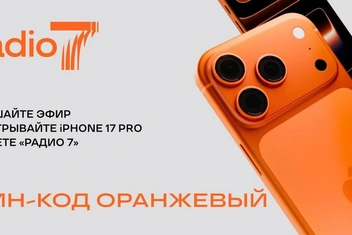 «Оранжевый вайб разблокирован»: «Радио 7» дарит iPhone 17 Pro в цвете Cosmic Orange