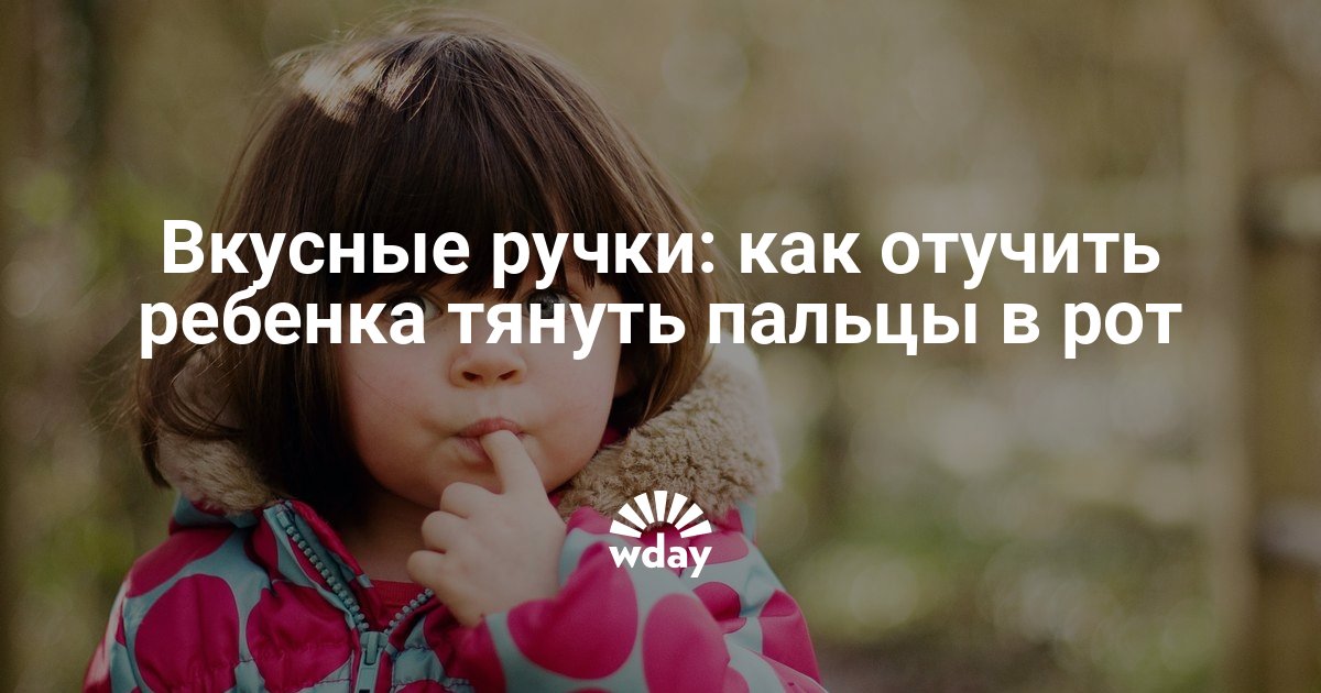 Какой родитель не сталкивался с проблемой, когда малыш не перестает тянуть пальчики в рот? Это совершенно естественно для детей в возрасте от 6 месяцев до года, когда они начинают активно исследовать мир. Но каждый родитель хочет знать, как помочь своему ребенку отучиться от этой привычки и сохранить его здоровье.