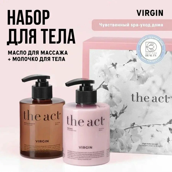 The Act labs — Подарочный набор: молочко для тела с пантенолом, увлажняющее и парфюмированное массажное масло