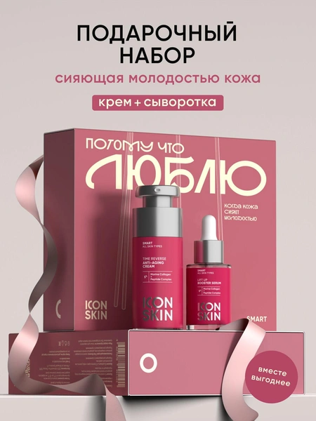 Подарочный набор «люблю» для лица с морским коллагеном ICON SKIN SMART