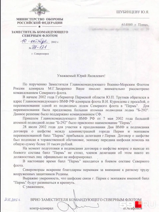 undefined Юрий Шубинцев получил официальное письмо о подлодке «Пермь» | Источник: Игорь Сапко