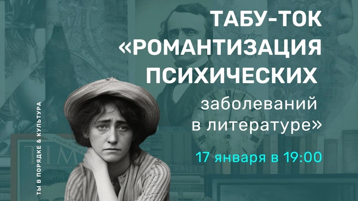 «Романтизация психических заболеваний»: табу-ток в Еврейском музее и центре толерантности | Источник: Пресс-служба