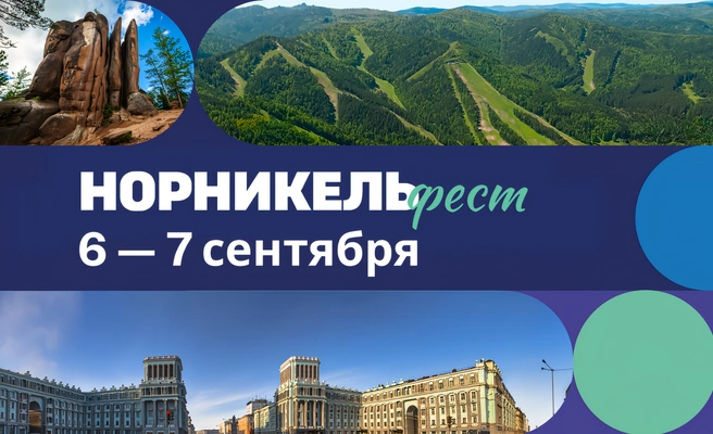 «Норникель фест» пройдет 6 и 7 сентября | Источник: «Норникель»