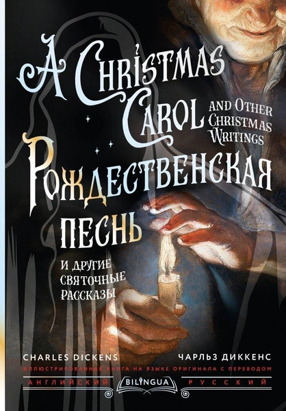 Чарльз Диккенс. «Рождественская песнь и другие святочные рассказы» / A Christmas Carol and Other Christmas Writings