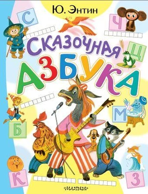 2. «Сказочная азбука»