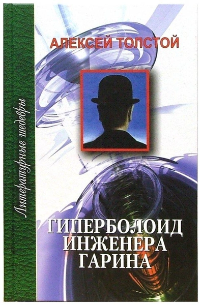 Алексей Толстой «Гиперболоид инженера Гарина»