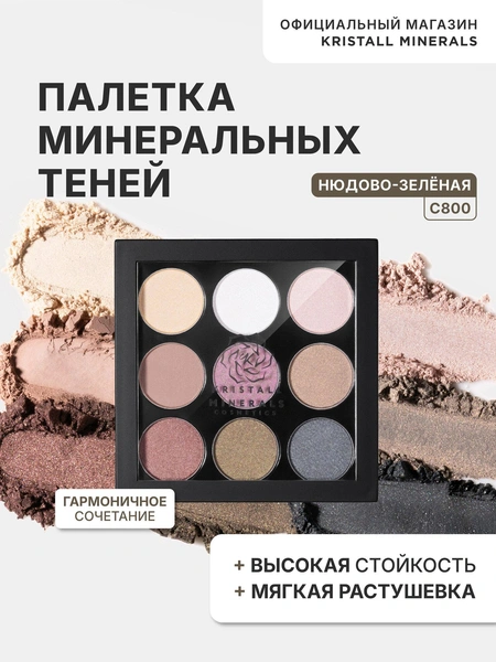 Палетка минеральный теней Kristall Minerals cosmetics