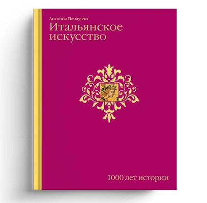 Антонио Паолуччи. «Итальянское искусство. 1000 лет истории»