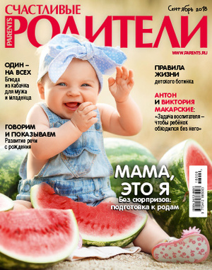 Фото №1 - «Счастливые родители» в сентябре (2018)